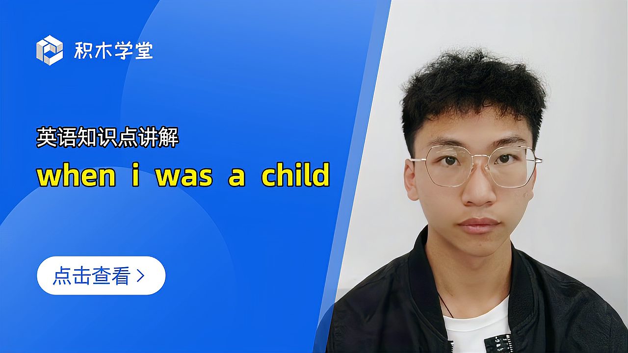 [图]英语知识点讲解 when i was a child