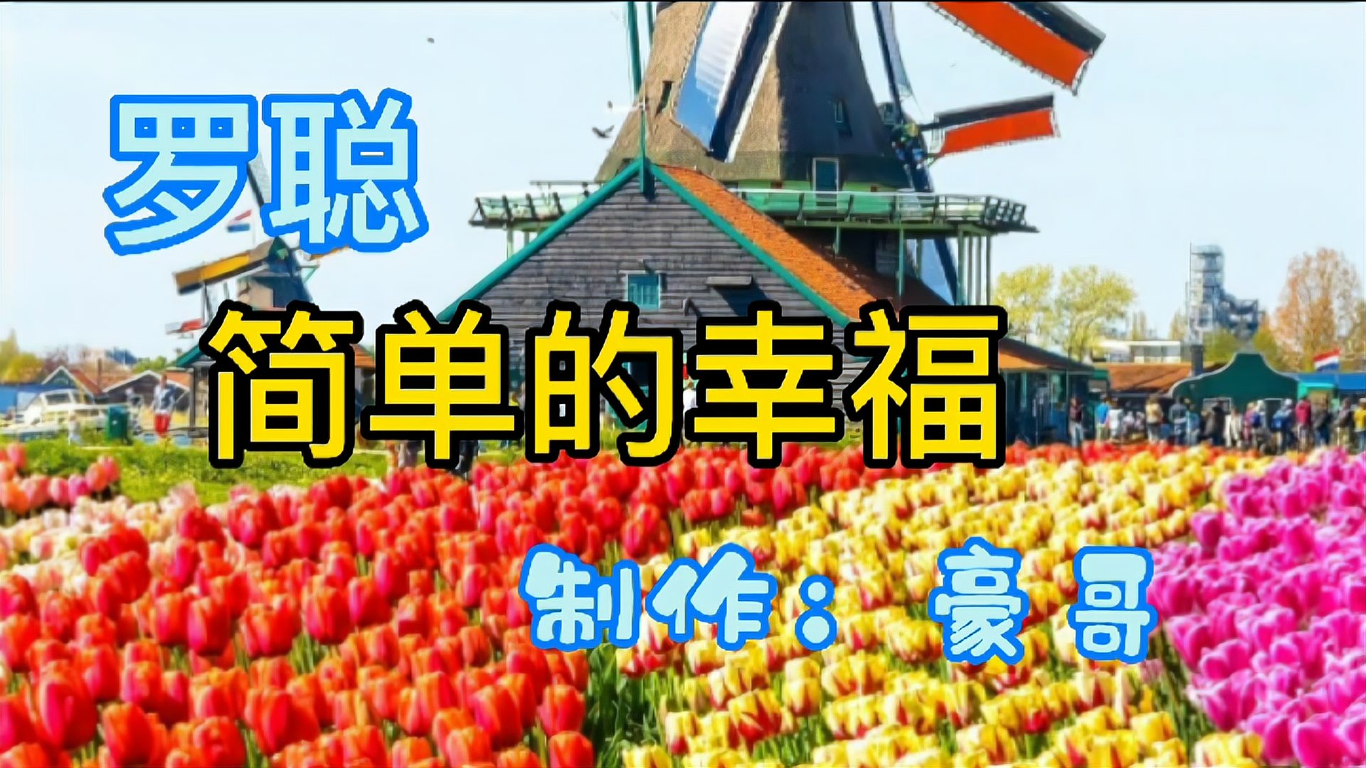 [图]罗聪一首《简单的幸福》，洗脑神曲，好听醉了！