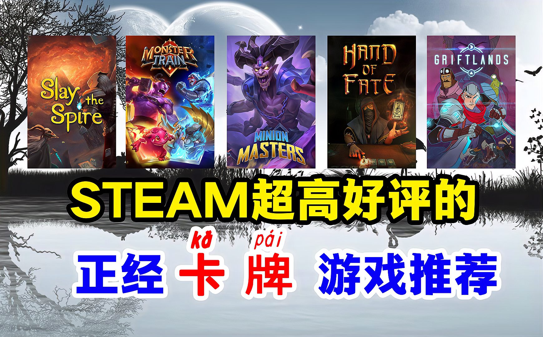 [图]Steam游戏推荐之超高好评的正经卡牌类游戏推荐，欢迎补充+吹爆