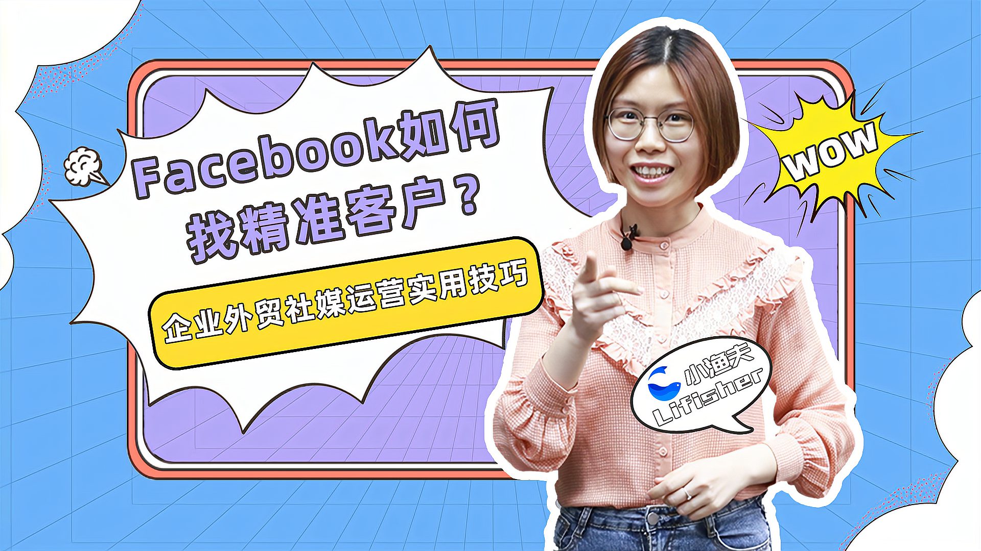 [图]外贸企业如何在Facebook加到精准客户?