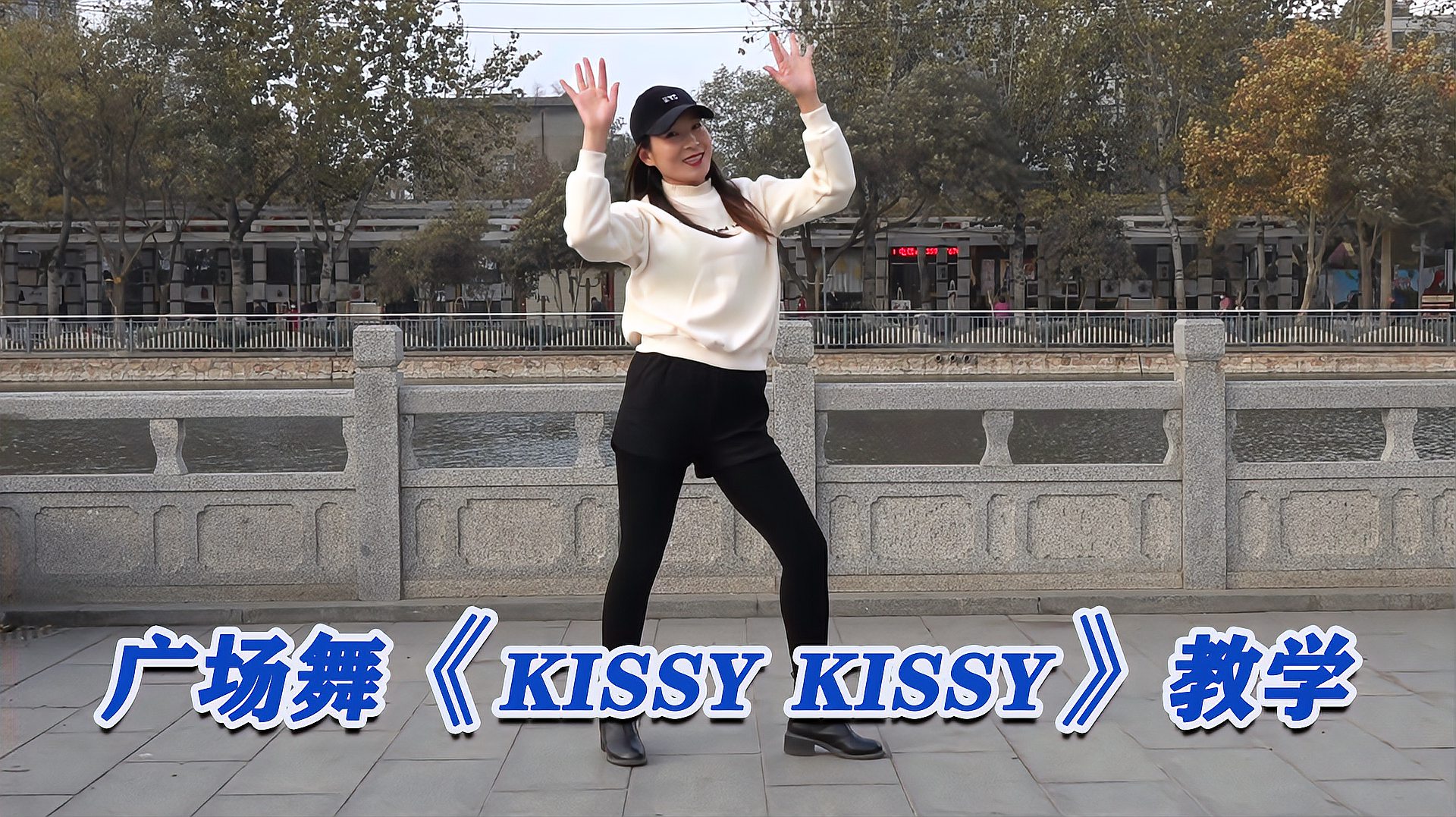 [图]动感健身广场舞《kissy kissy》,舞步简单时尚,附分解教学