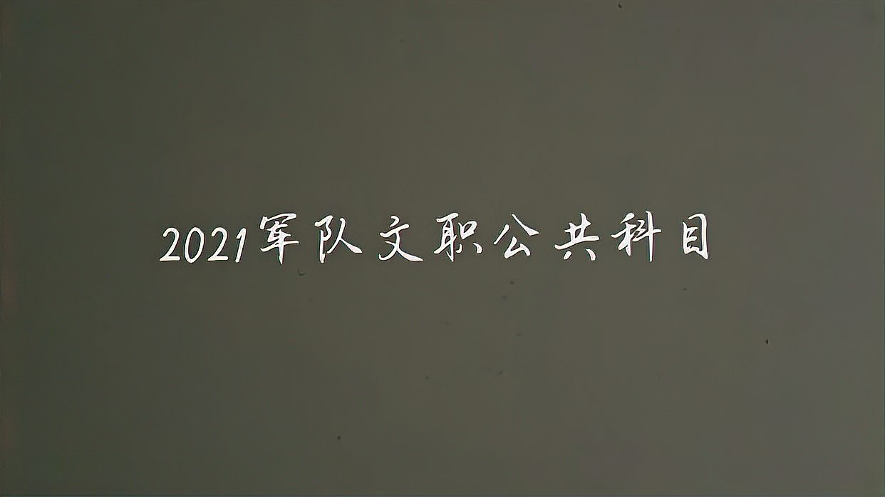 [图]2021军队文职考试公共科目——法的概念