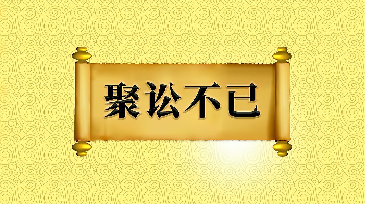 [图]成语“聚讼不已”的出处、近义词、反义词、应用场景