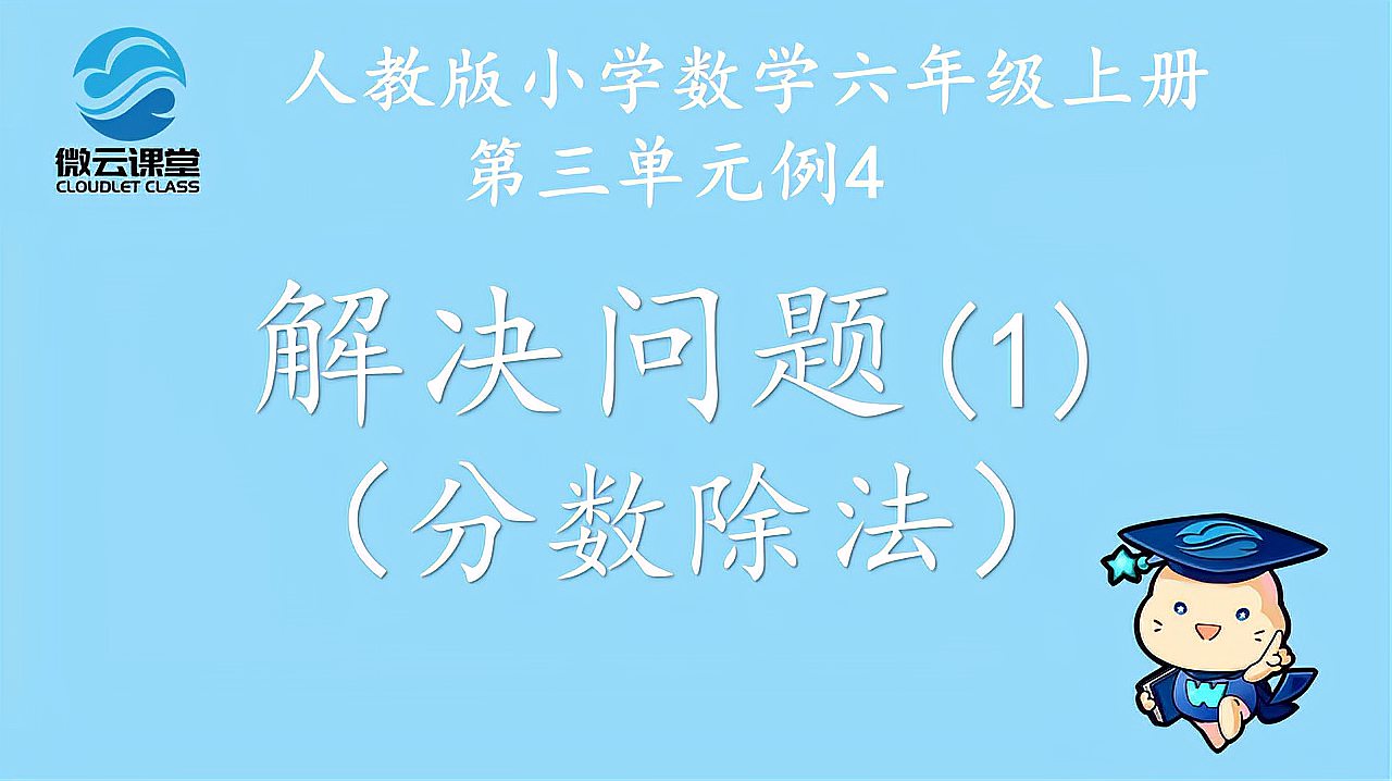 [图]「微课堂」解决问题(一)(分数除法)(六年级上册)