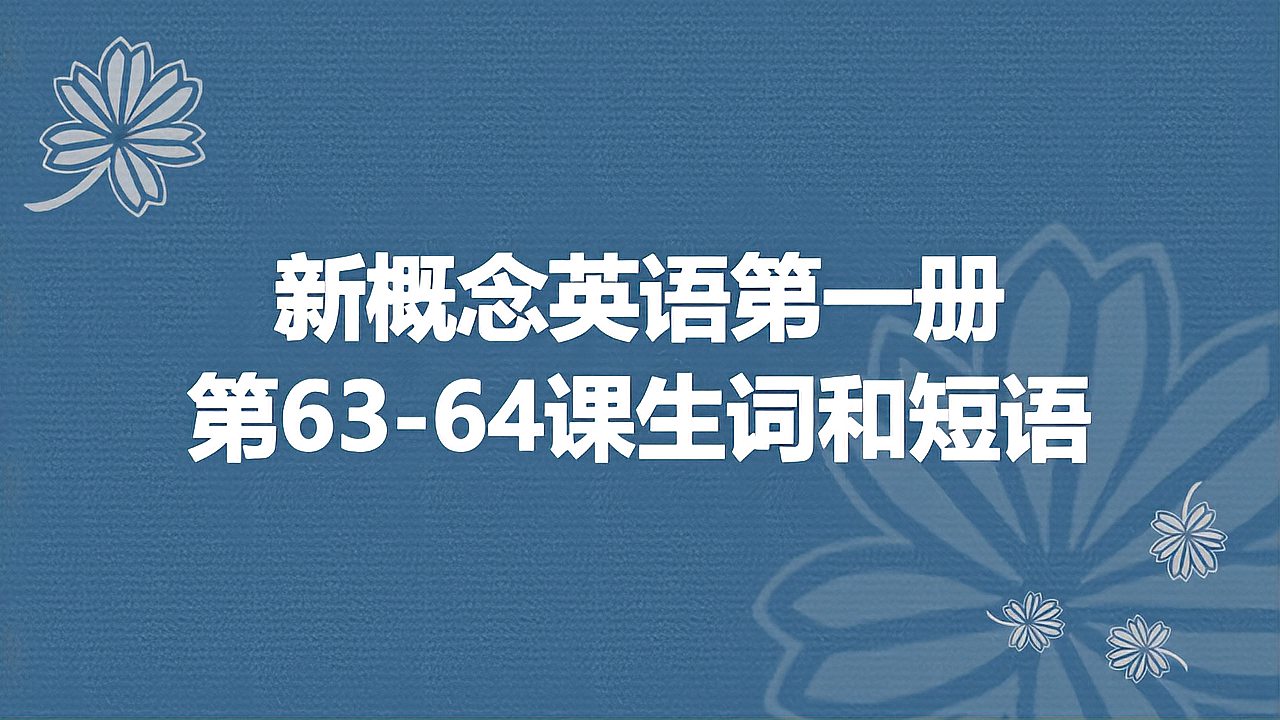 [图]新概念英语第一册第63-64课生词和短语