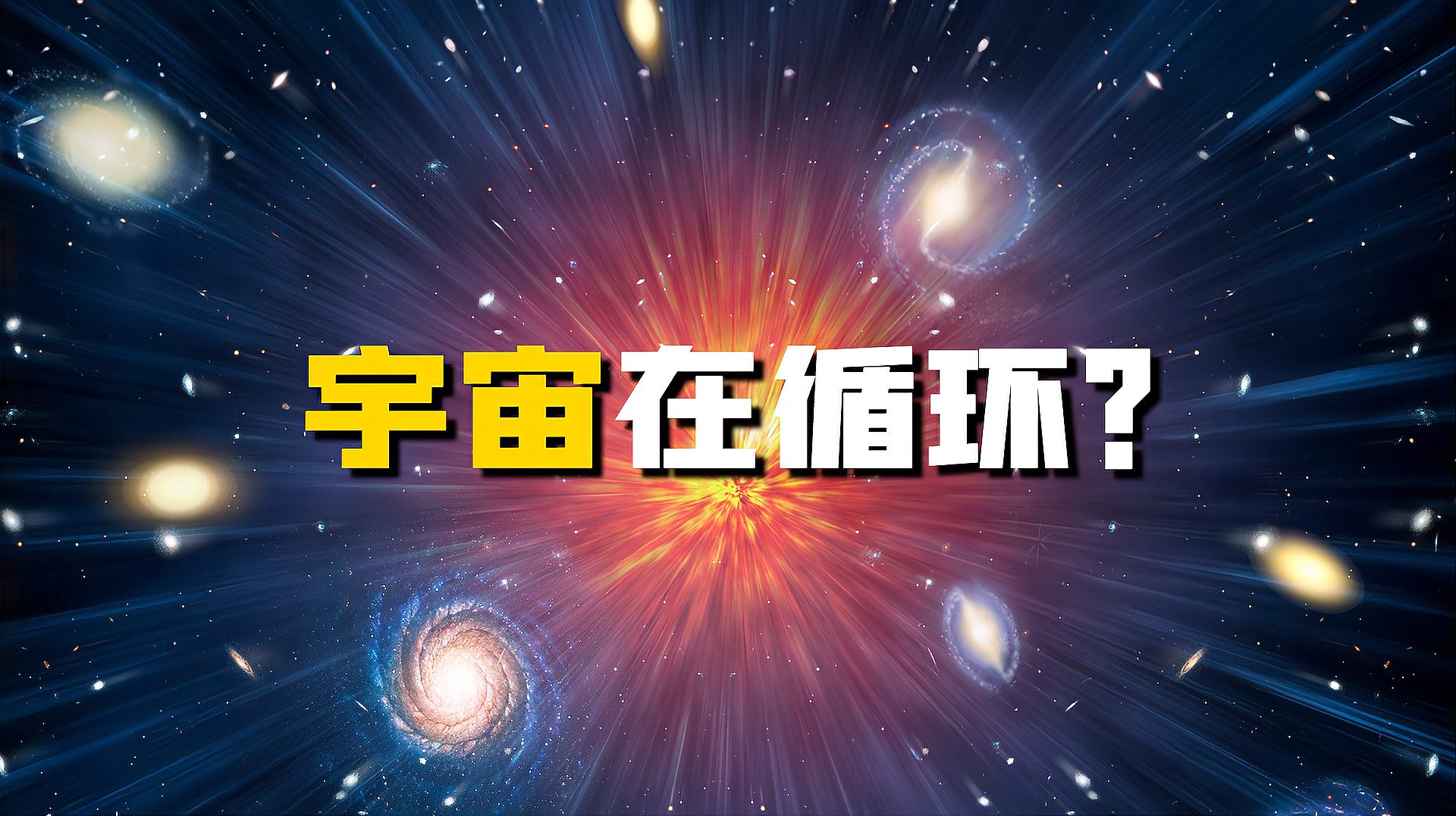 [图]宇宙大爆炸前是什么?诺奖得主彭罗斯:有证据表明,宇宙在循环