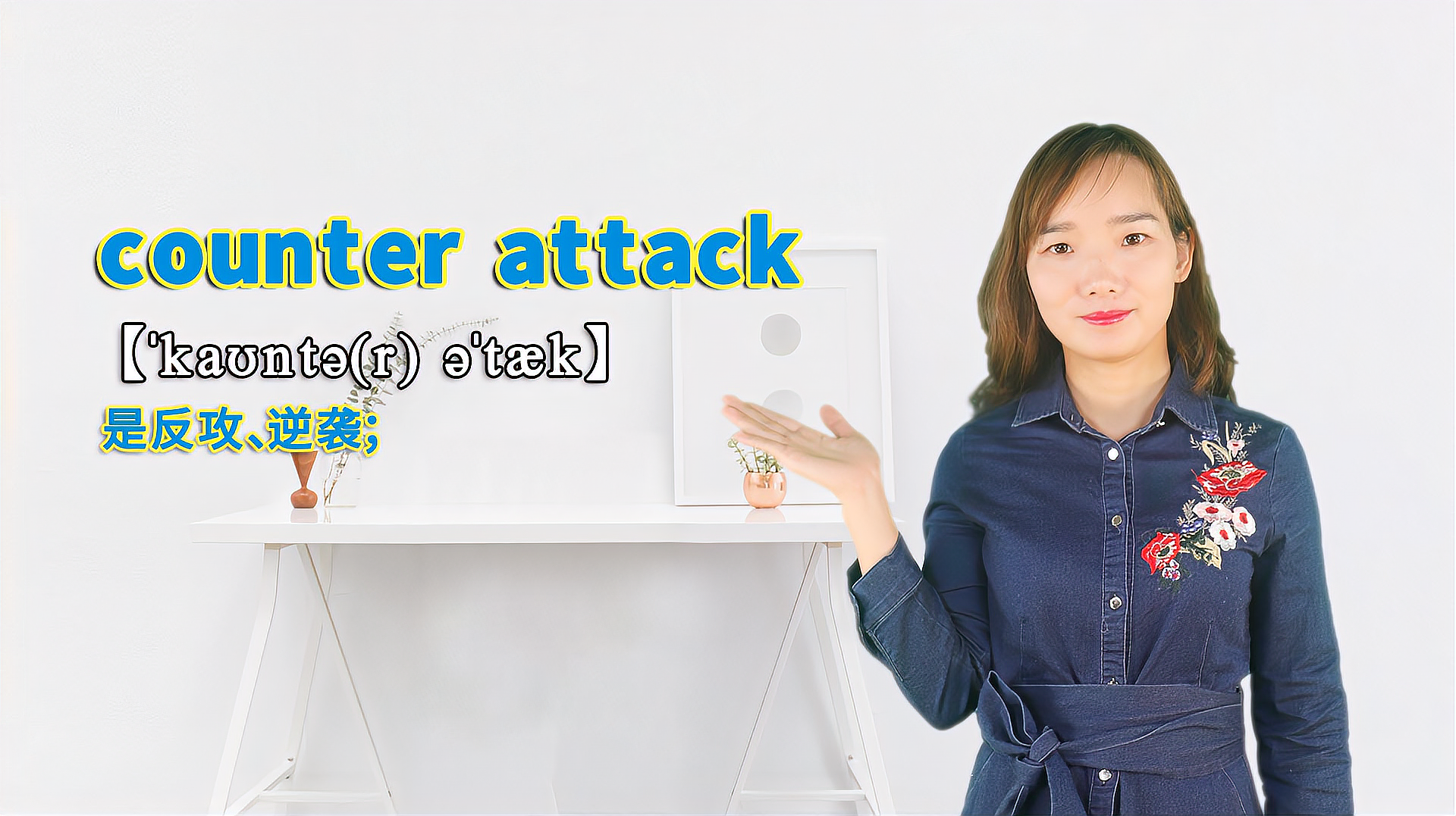 [图]“counter attack”的翻译、发音及应用