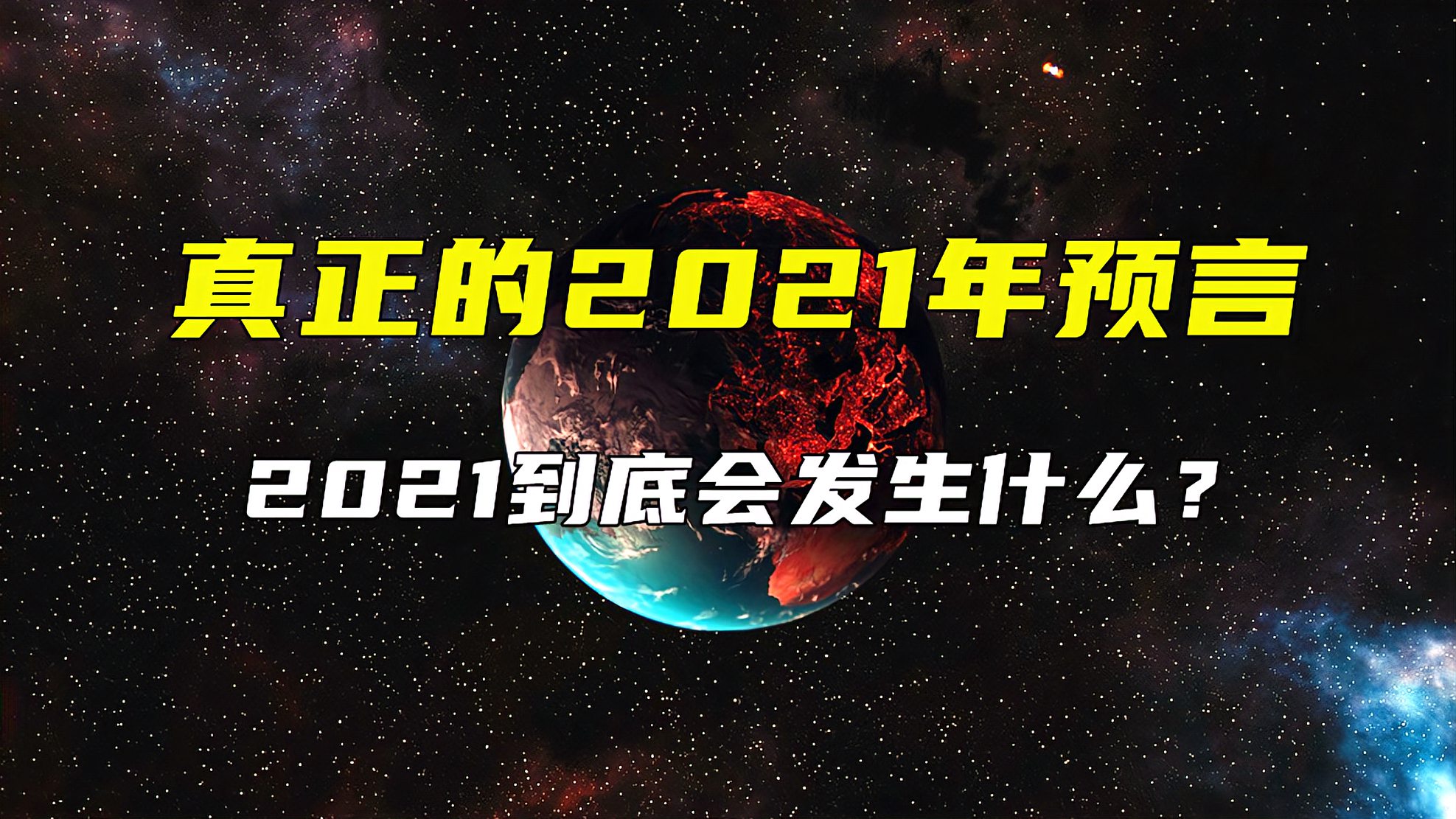 [图]真正的2021年预言，2021年到底会发生什么？