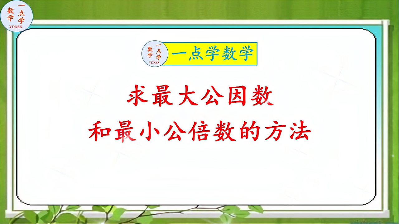 [图]小学数学《求最大公因数和最小公倍数的方法》