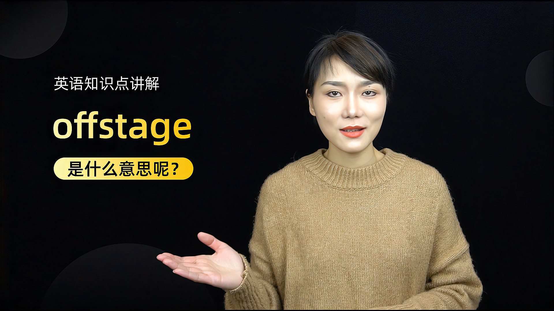 [图]单词讲解:offstage是什么意思?