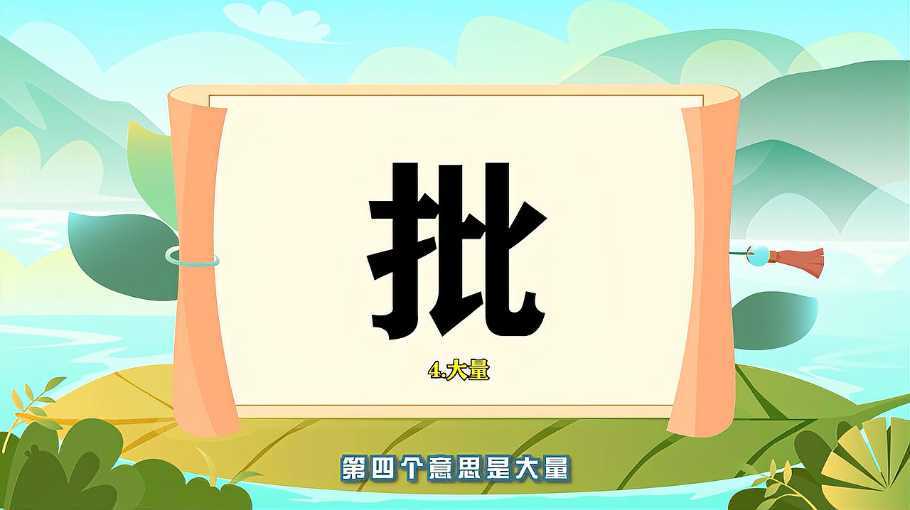 [图]“批”字的读音、笔顺、释义,以及组词、造句的技巧