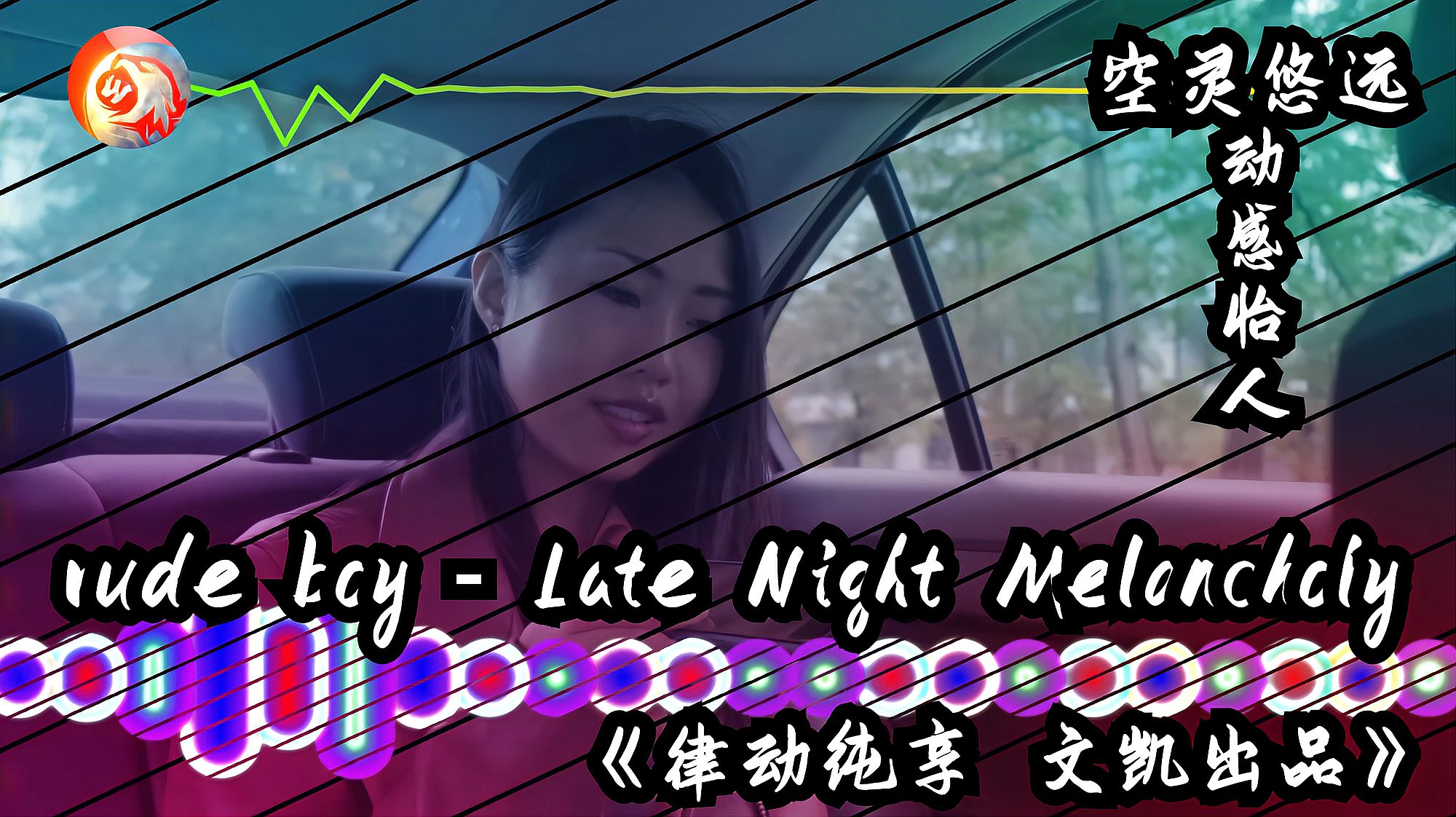 [图]rude boy - Late Night Melancholy《律动纯享 文凯出品》