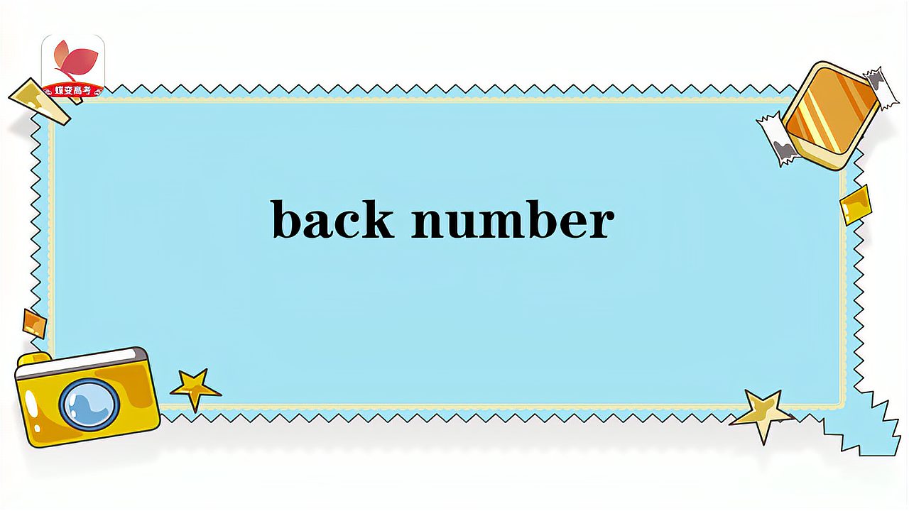 [图]back number的意思和用法