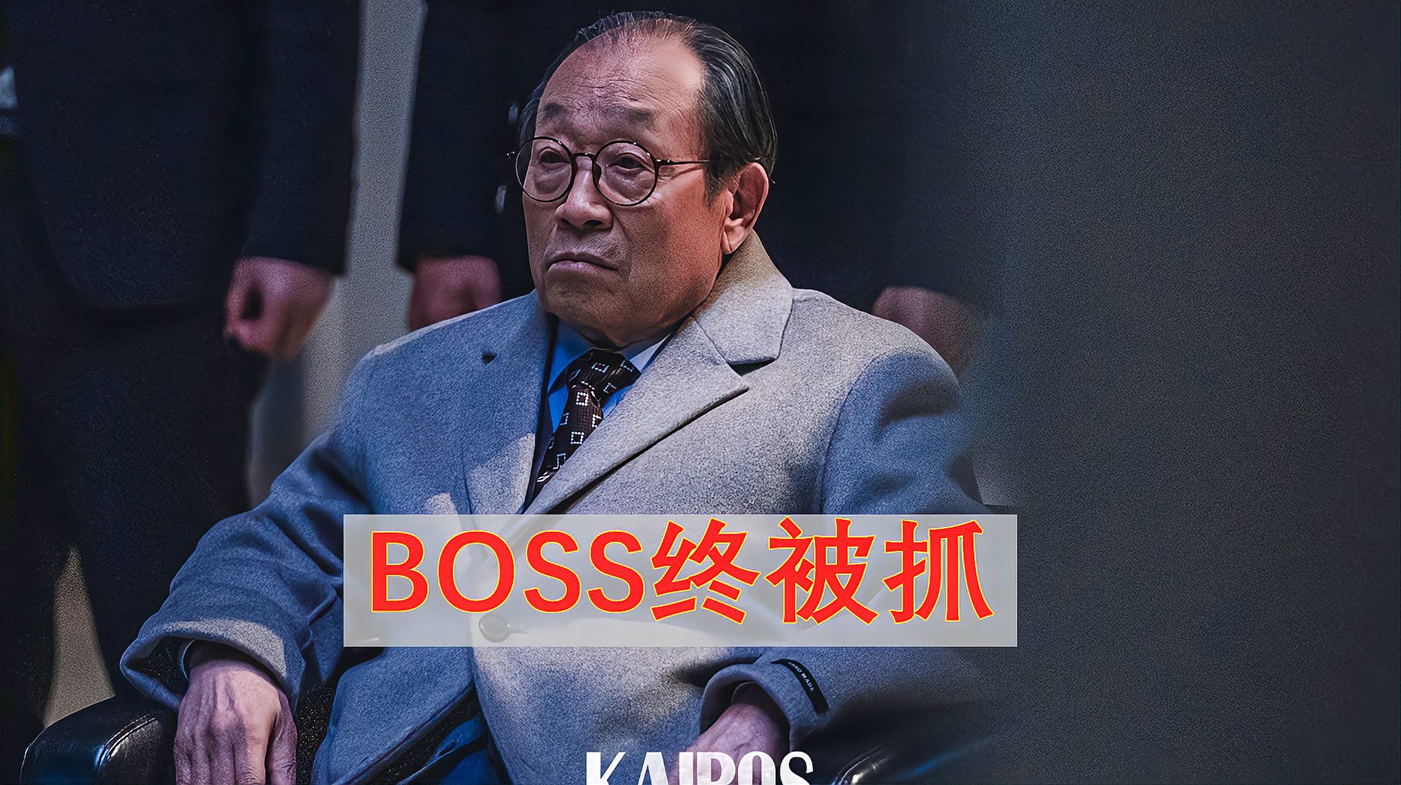 [图]KAIROS16:大结局!深埋19年的罪恶,BOSS终被抓,受到正义的审判