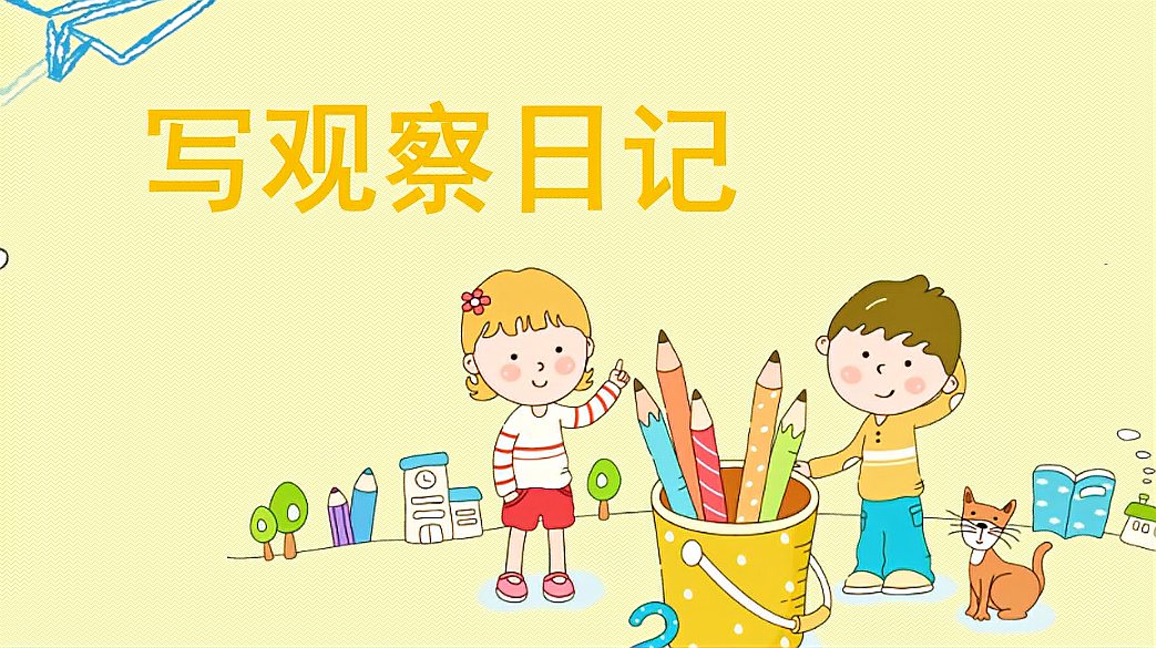 [图]小学四年级语文第一学期第三单元习作,如何写观察日记