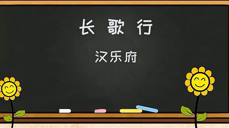 [图]小学生必背古诗词字词句考点解析——《长歌行》