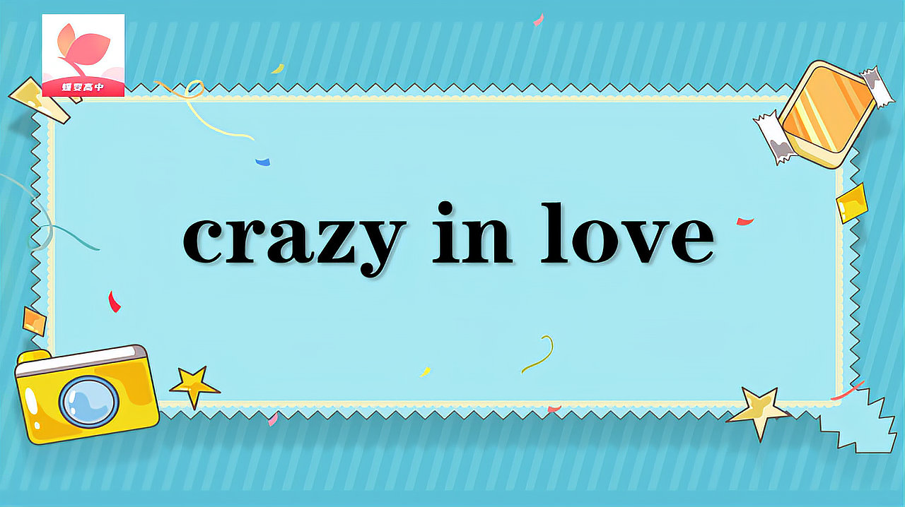 [图]crazy in love的意思和用法