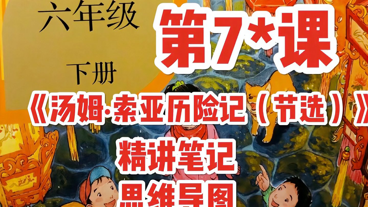 [图]六下语文·第7课汤姆索亚历险记(节选)精讲笔记