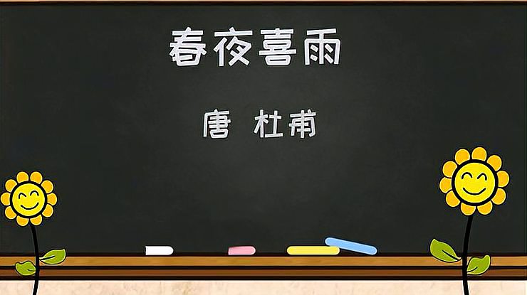 [图]小学生必背古诗词字词句考点解析——《春夜喜雨》。