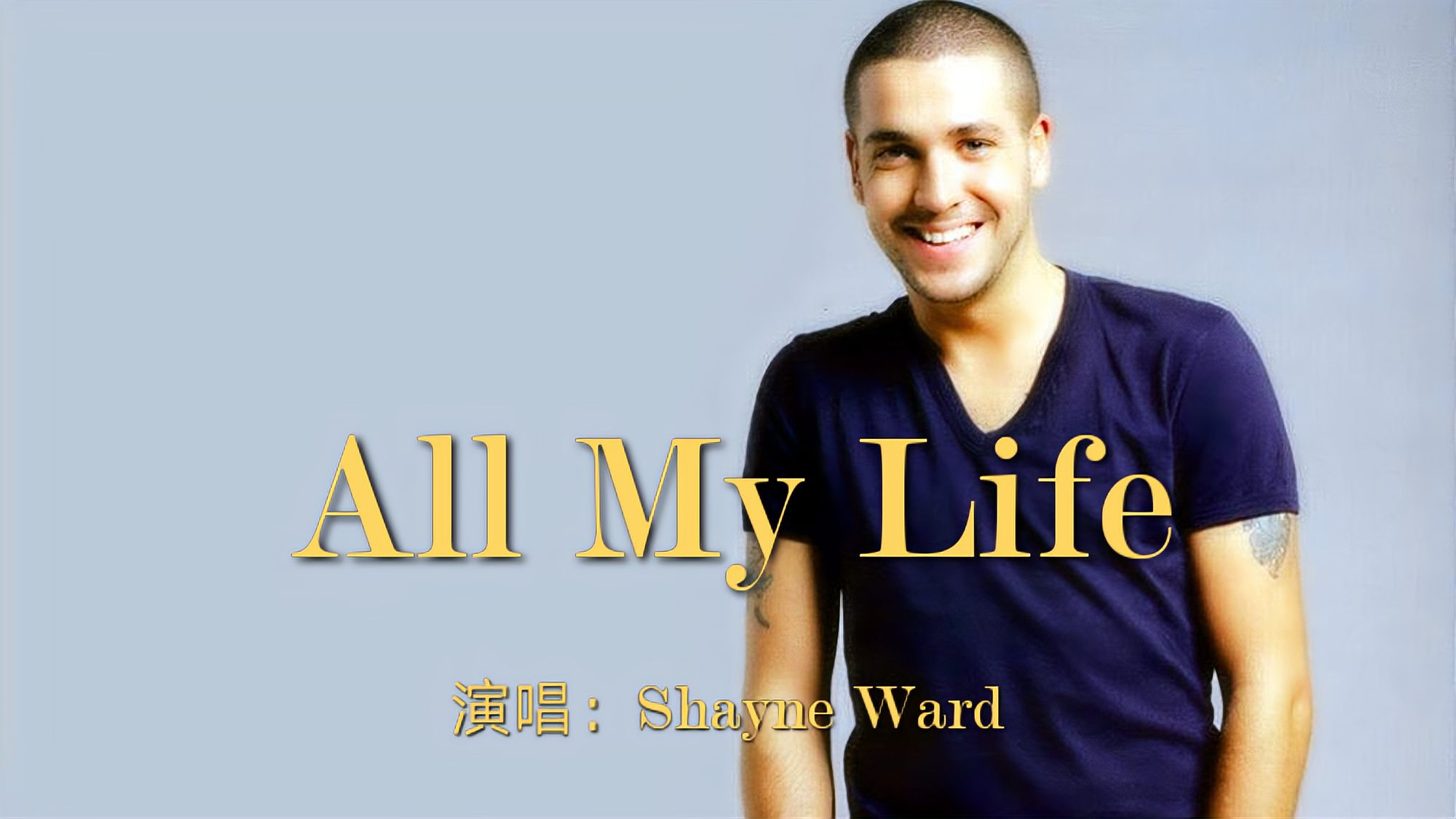 [图]肖恩·沃德抒情歌曲：我的一生《All My Life》，感谢让我一路有你