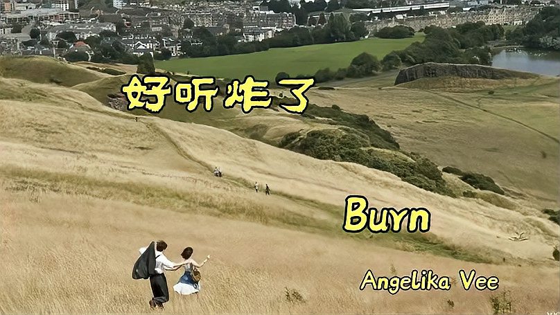 [图]开口秒杀的《Burn》,唯美的画面,抓耳的旋律,怎么这么好听!