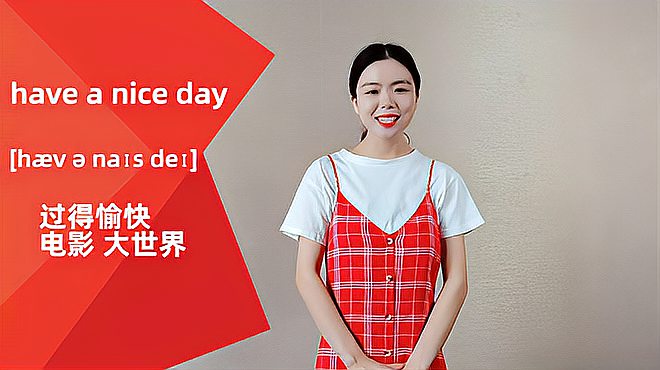 [图]have a nice day词组的意思