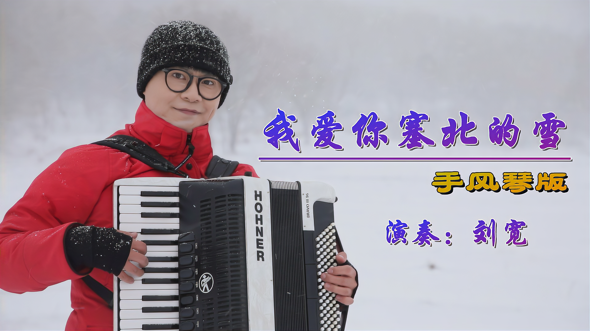 [图]《我爱你塞北的雪》——手风琴版