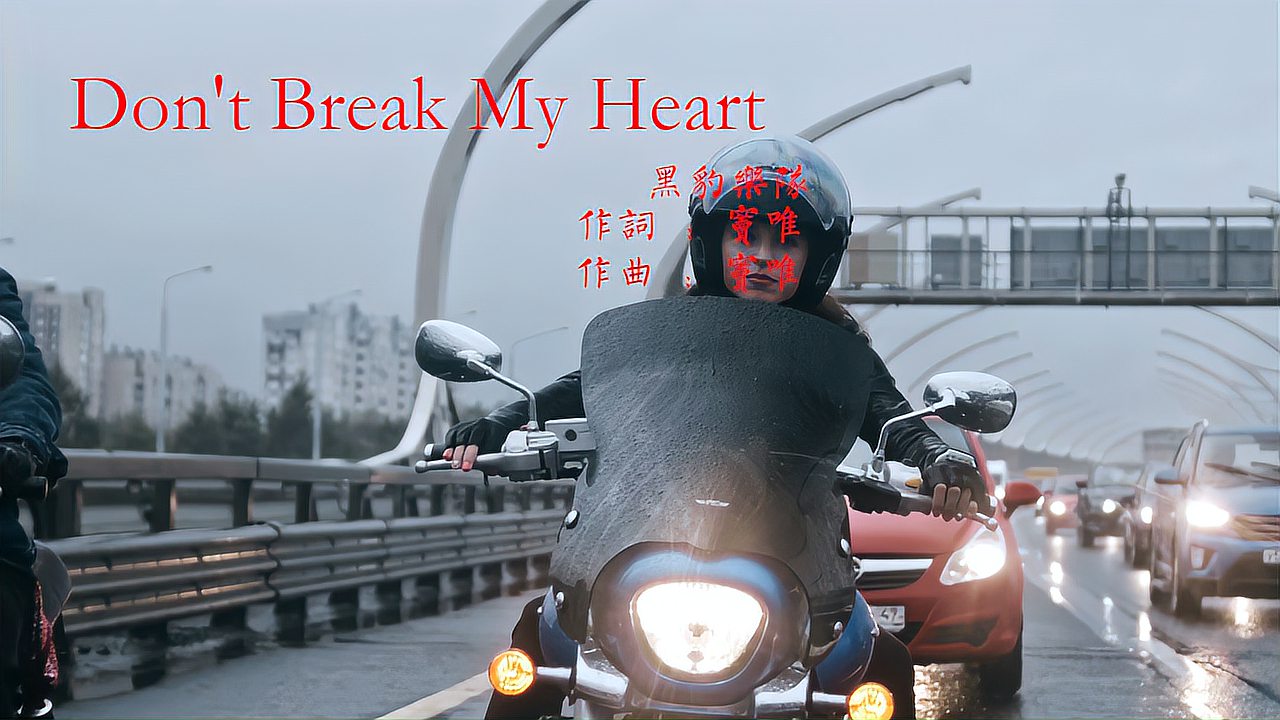 [图]Don't break my heart黑豹乐队1991年发布的一首经典摇滚歌曲