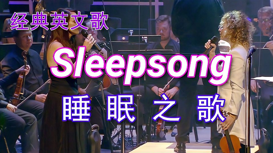 [图]经典英文歌:Sleepsong《睡眠之歌》!美妙的歌声让人昏昏欲睡!