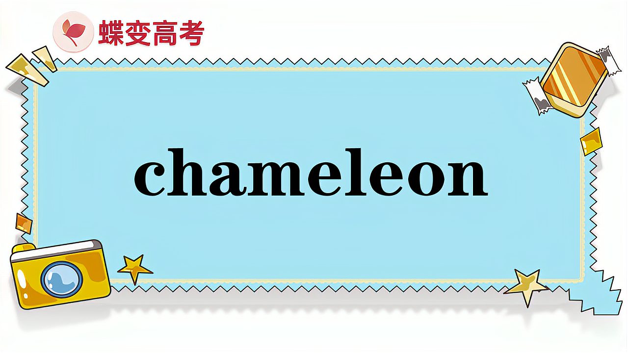 [图]chameleon的意思和用法