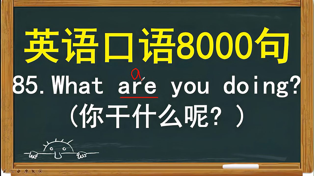 [图]你干什么呢用英语怎么说?