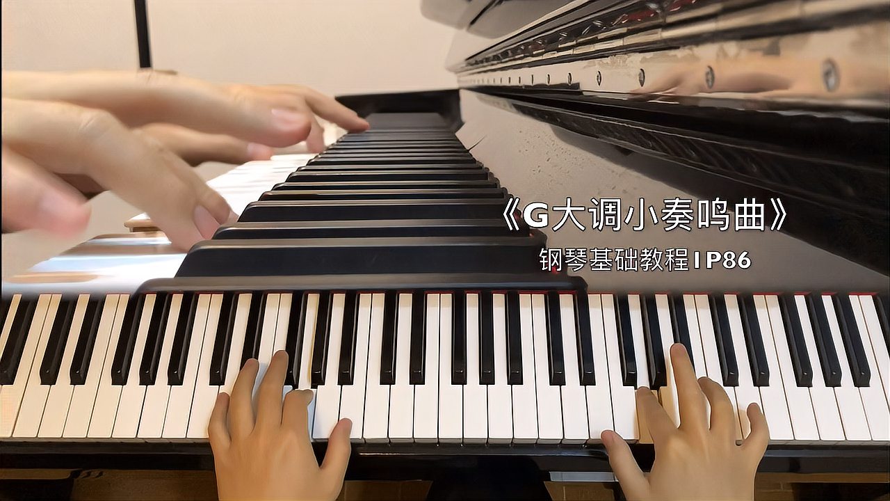 [图]钢琴基础教程1第86页《小奏鸣曲》示范+教学,《G大调小奏鸣曲》