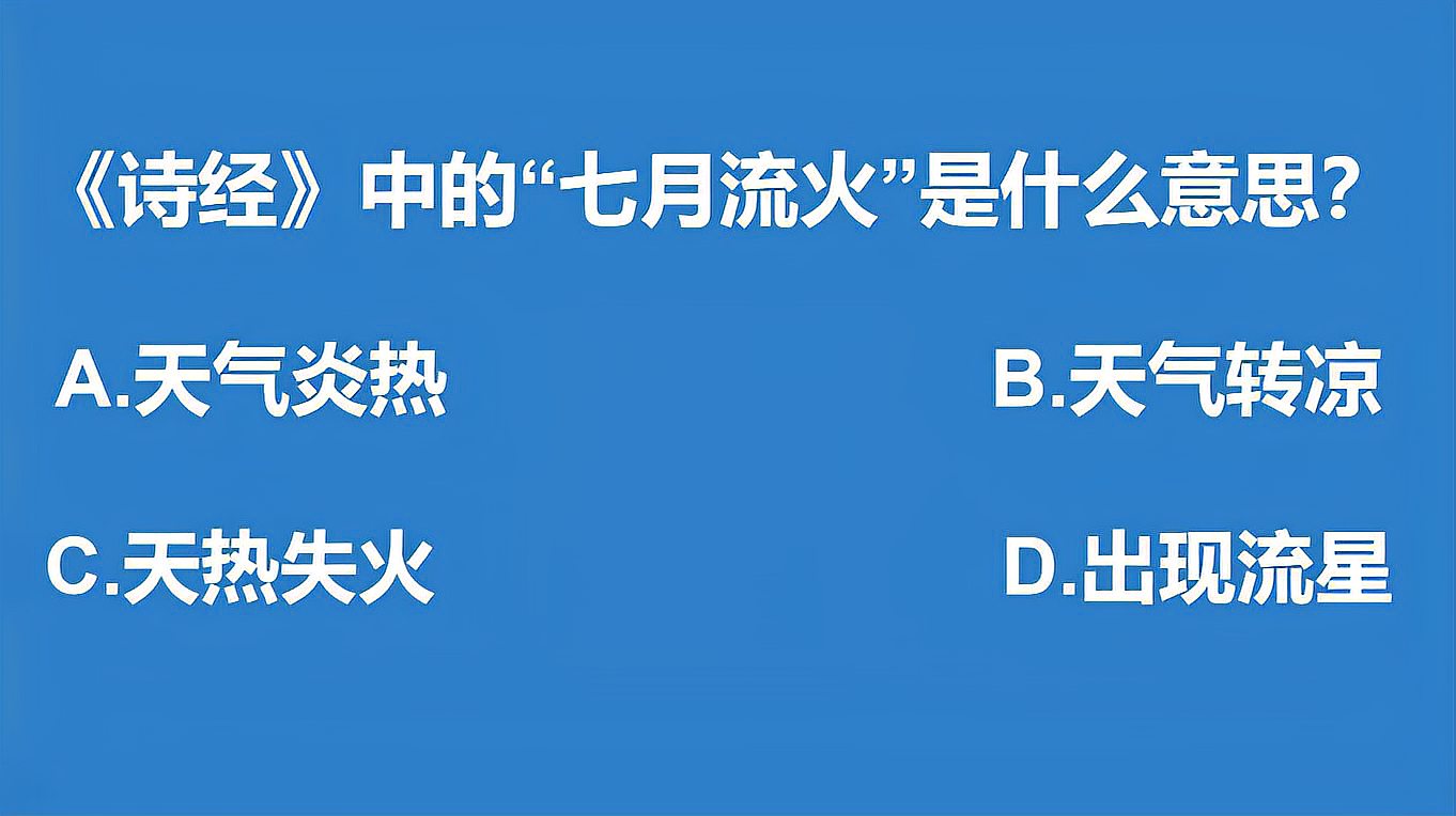 [图]公考常识题:诗经中的“七月流火”是什么意思?