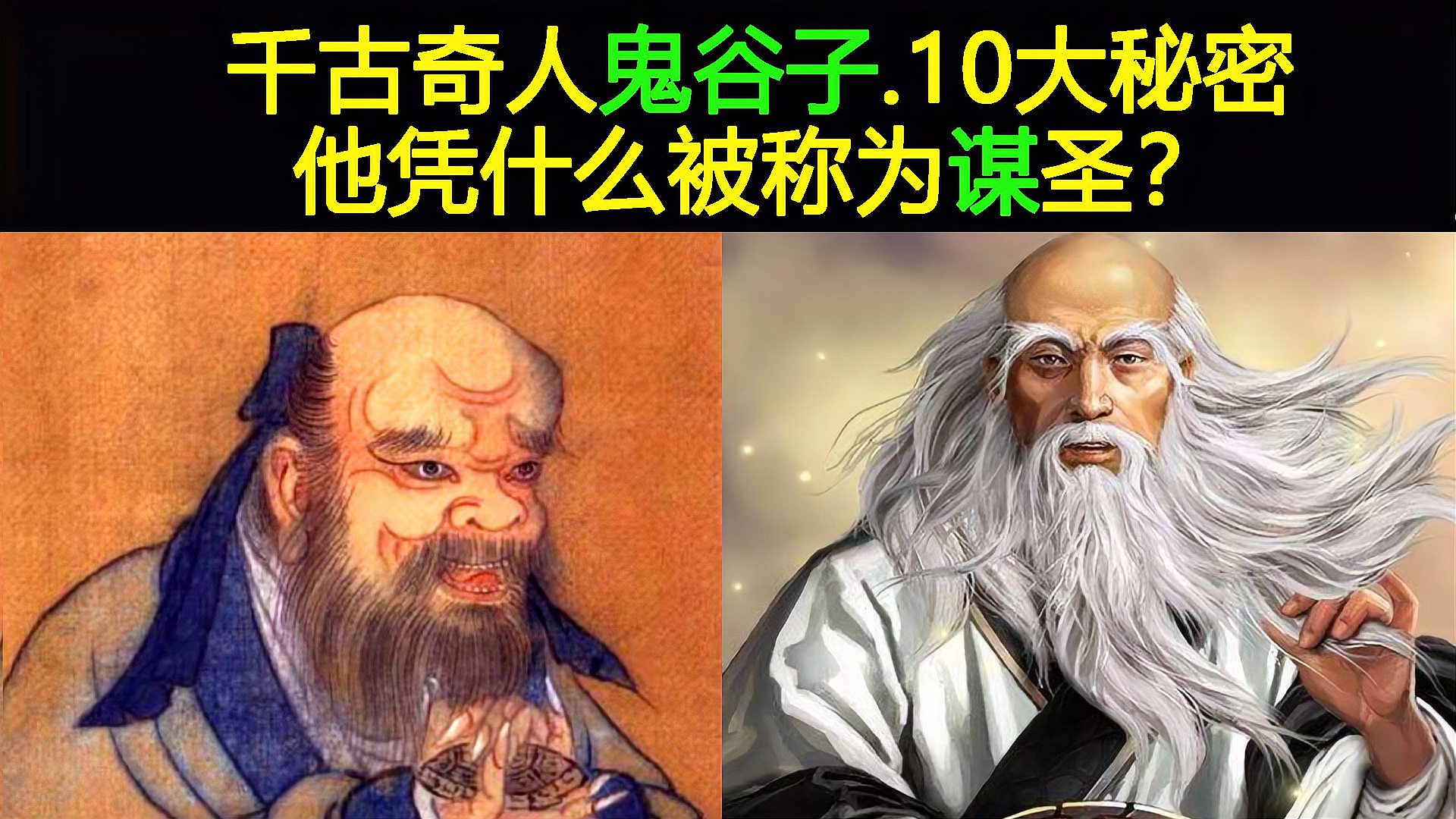 [图]千古奇人鬼谷子的10大秘密,他凭什么被称为“谋圣”?