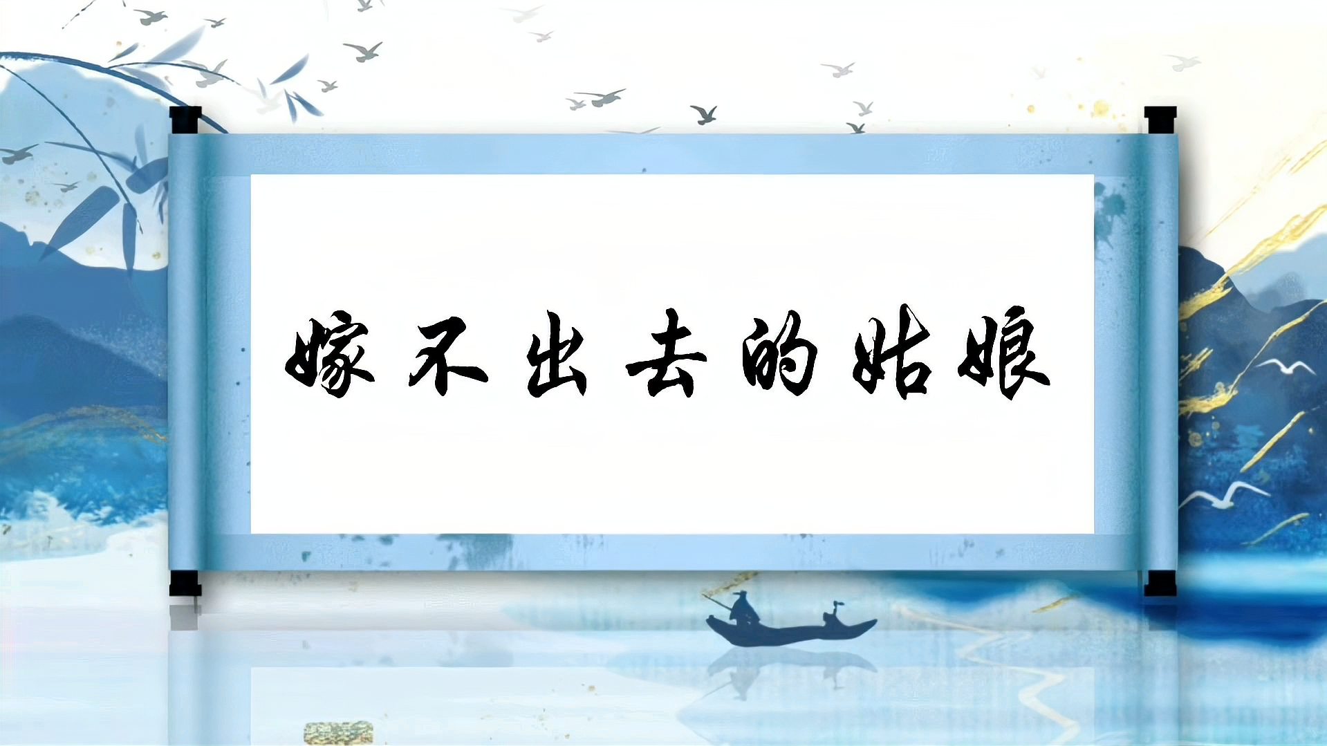 [图]【民间故事】姑娘本事大无人敢娶，渡世救人得道成仙难舍故乡情!