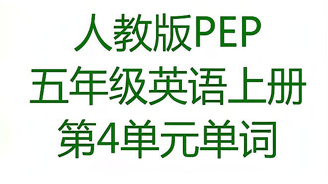 [图]人教版PEP五年级英语上册第1单元What can you do单词