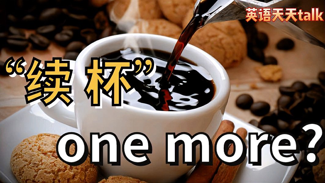 [图]想“续杯”英语说成one more可就亏大啦