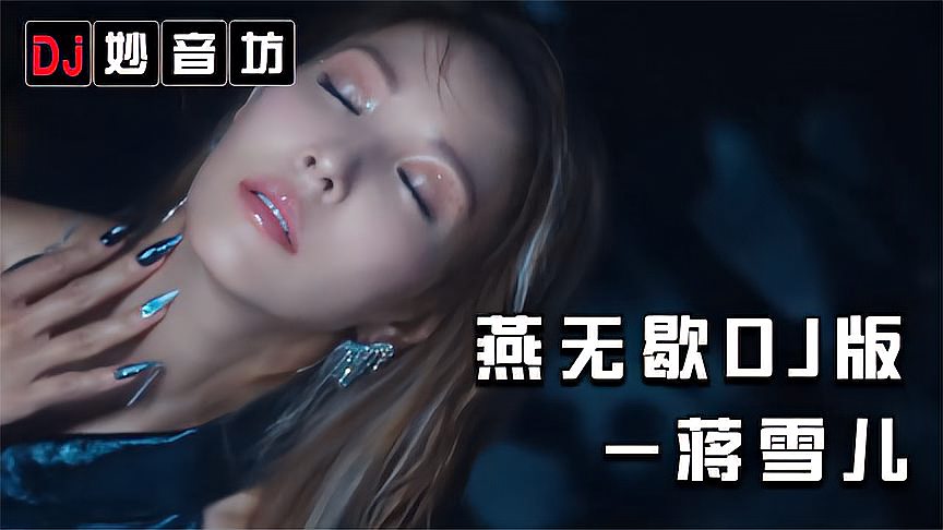 [图]妙音坊DJ音乐推荐:燕无歇DJ版-蒋雪儿