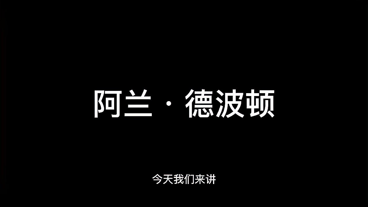 [图]《幸福的建筑》作者阿兰德波顿