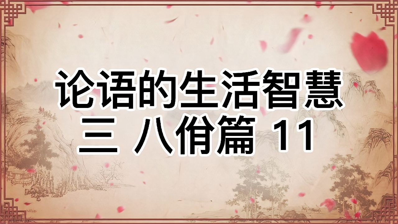 [图]中华文化 论语的生活智慧三:八佾篇11原文解读