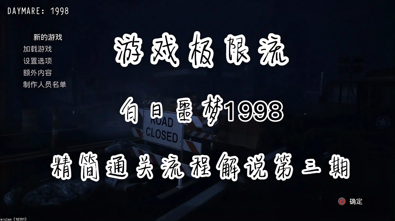 [图]《白日噩梦1998》精简通关流程解说第一期