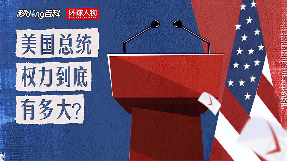 [图]第四集：美国总统权力到底有多大？