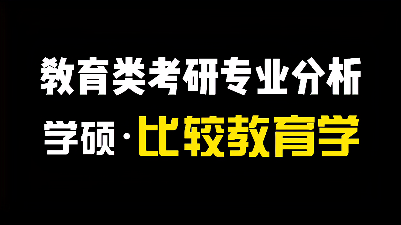 [图]「心火考研」教育类考研专业分析-学硕·比较教育学