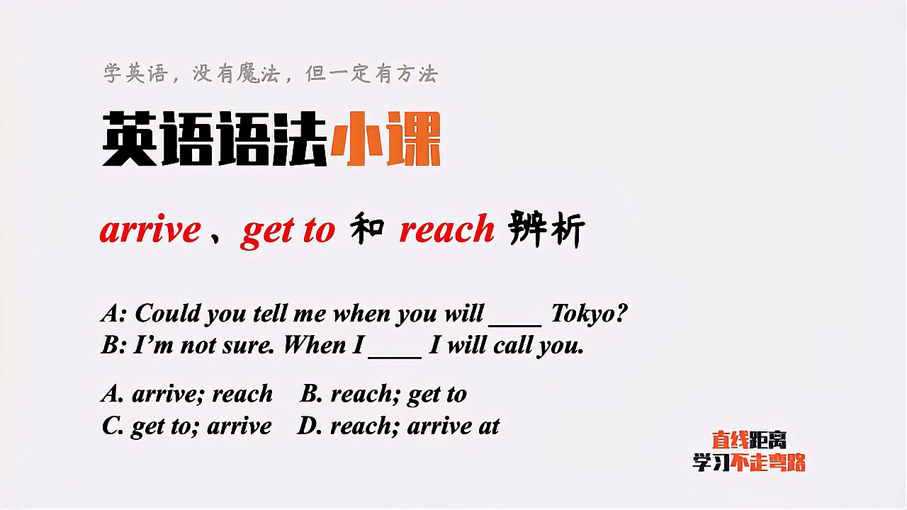 [图]英语语法小课:arrive、get to和reach都可“到达”,有什么区别