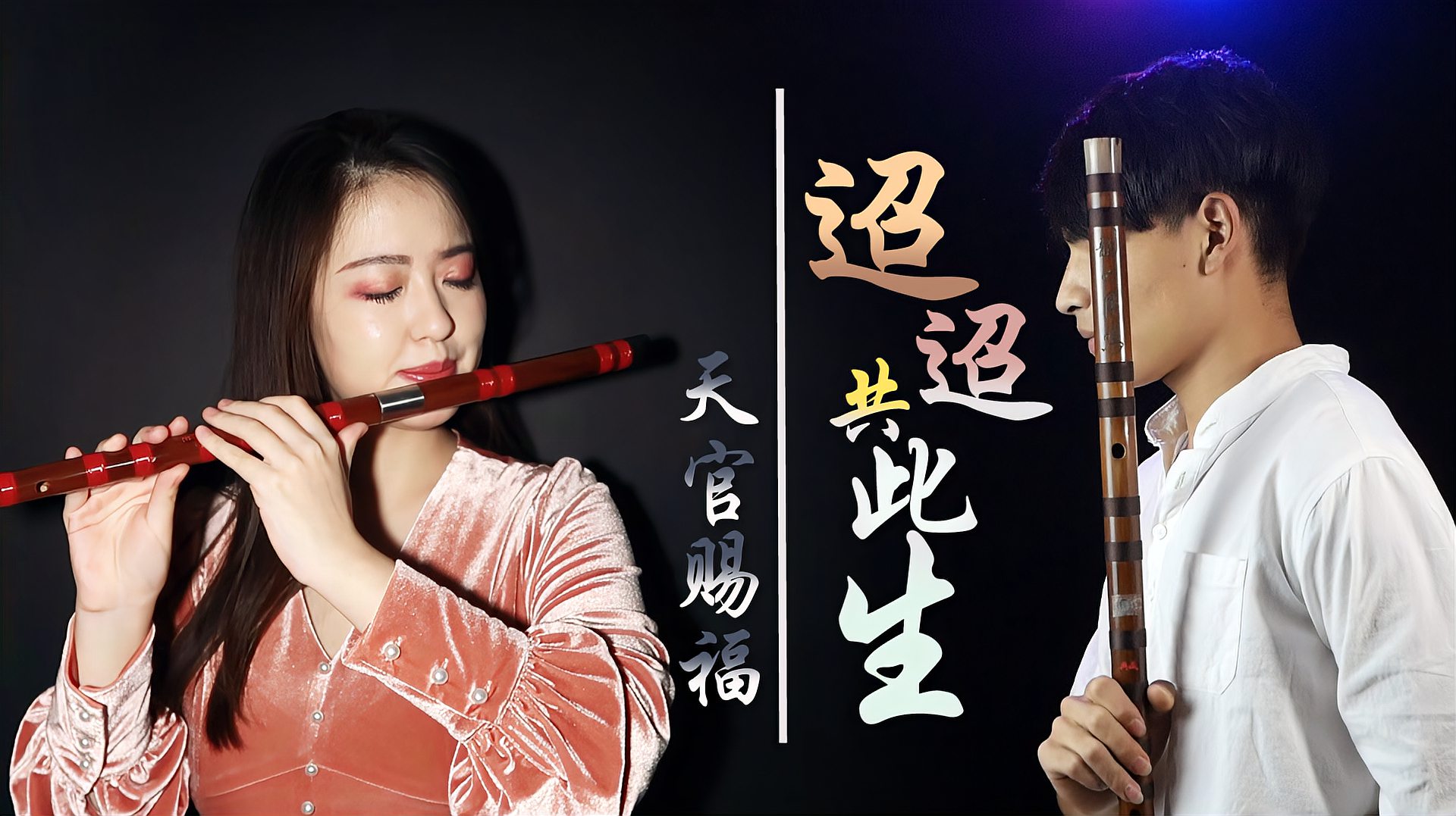 [图]竹笛双奏「天官赐福」周年纪念主题曲《迢迢共此生》