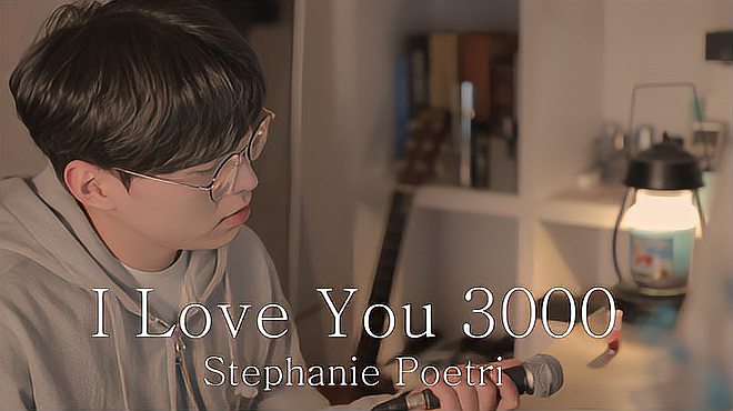 [图]Stephanie Poetri《i love you 3000》翻唱 by 张宰赫Jae