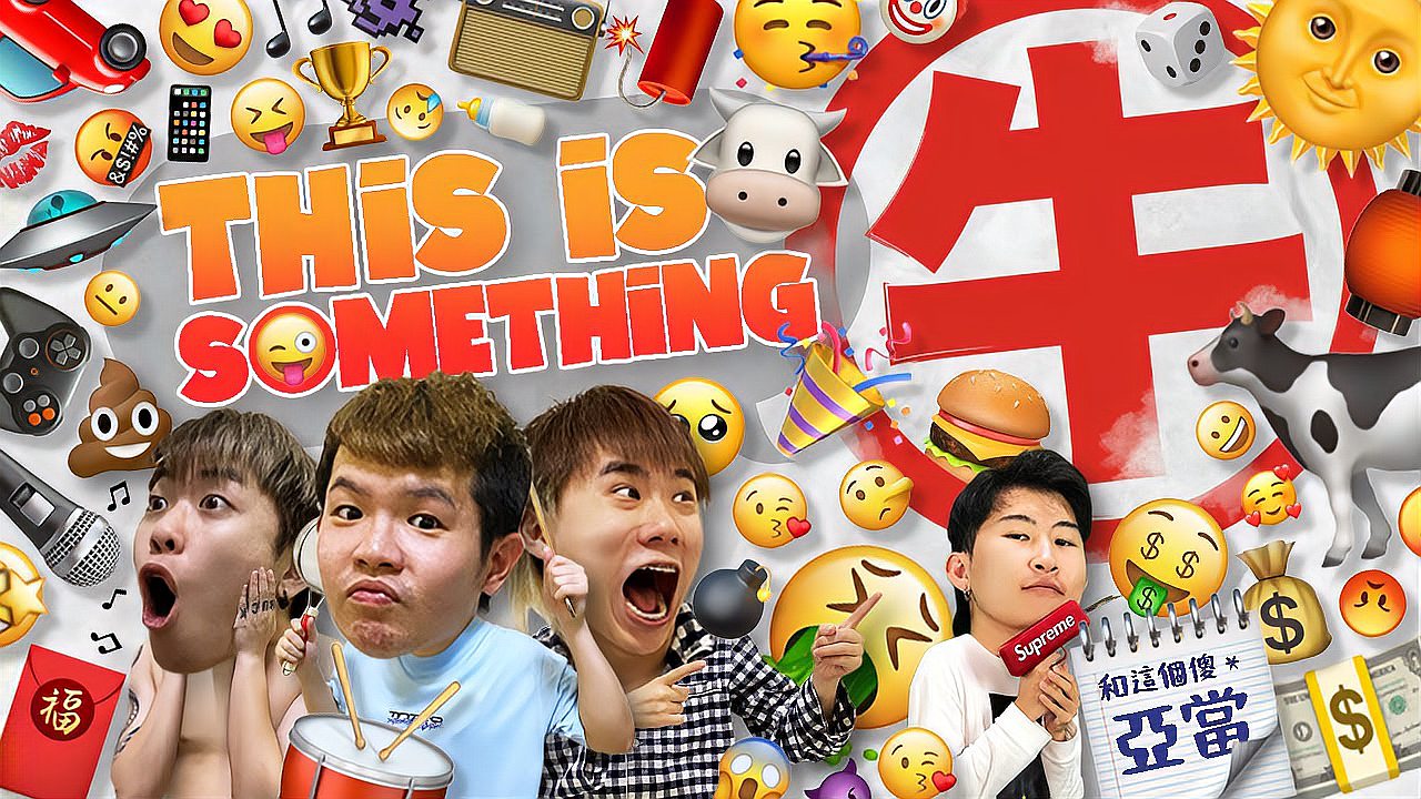 [图]This Is Something 牛!2021,牛转乾坤!原创牛歌送给你们