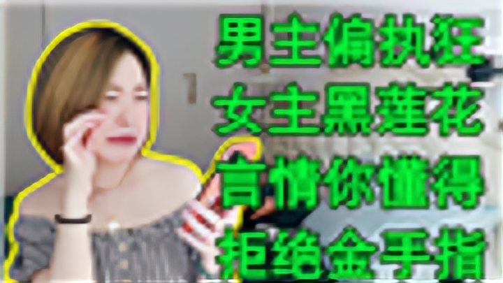 [图]50本,男主偏执病态爱惨女主小说!让我熬夜又流鼻血的超好看文!