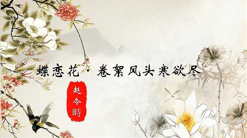 [图]蝶恋花·卷絮风头寒欲尽