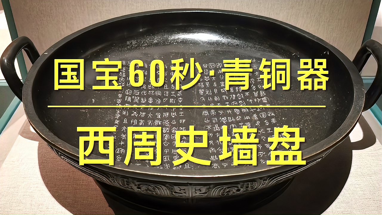 [图]国宝60秒.青铜器系列.西周-8.墙盘(字幕版)